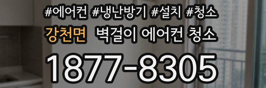 강천면 벽걸이 에어컨 청소