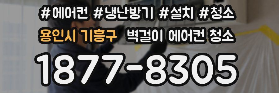 용인시 기흥구 벽걸이 에어컨 청소