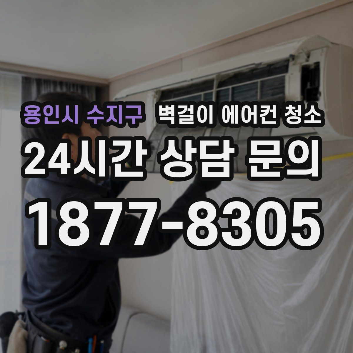 용인시 수지구 벽걸이 에어컨 청소