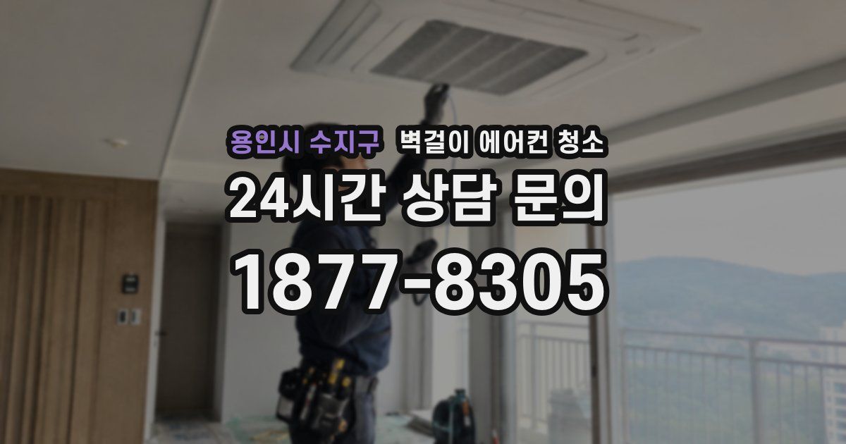 용인시 수지구 벽걸이 에어컨 청소