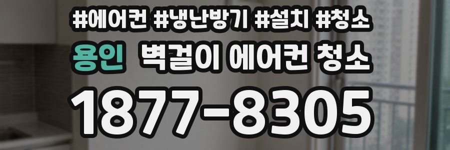 용인 벽걸이 에어컨 청소