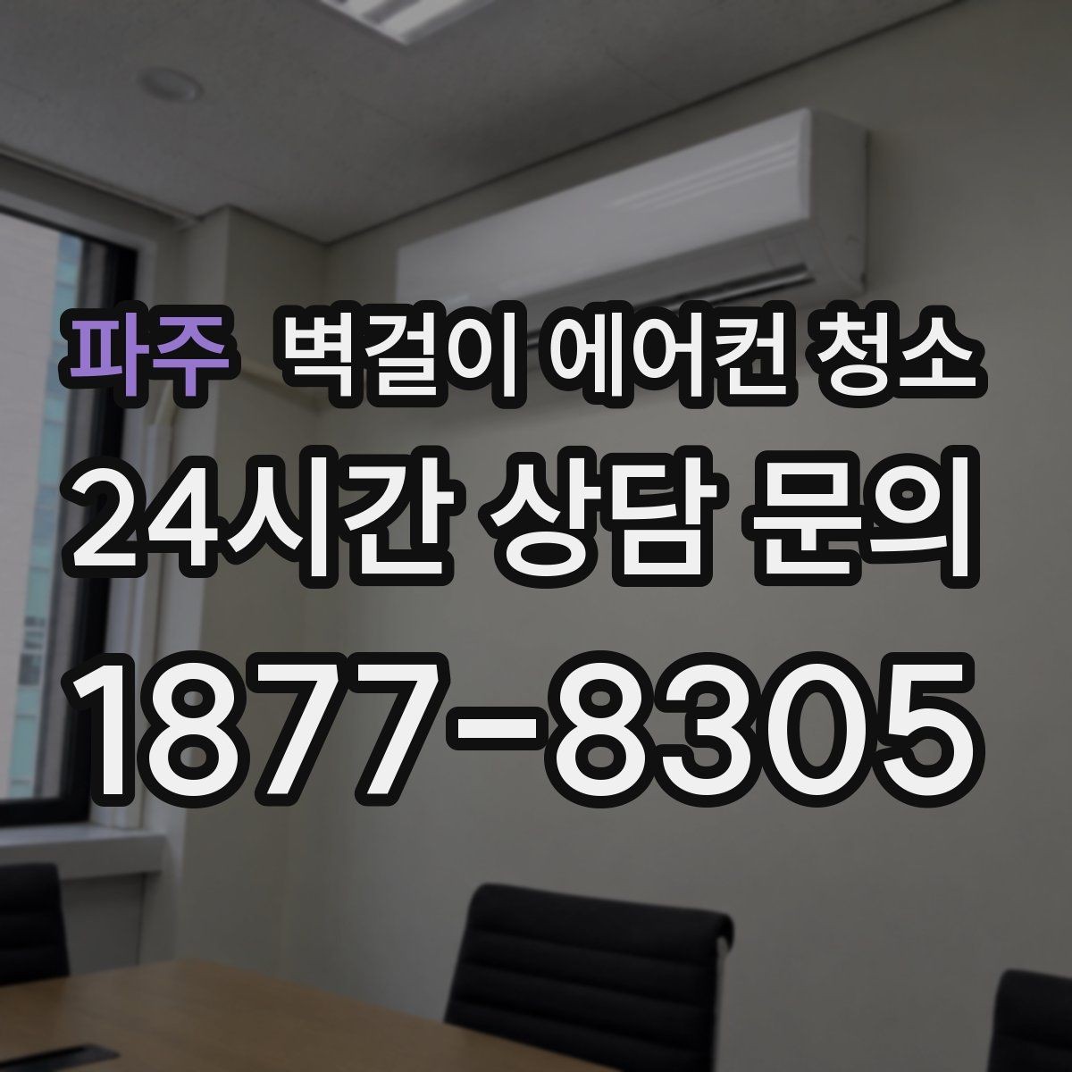파주 벽걸이 에어컨 청소 청소 후 필터 재장착 확인 체크리스트