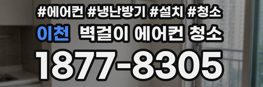 이천 벽걸이 에어컨 청소