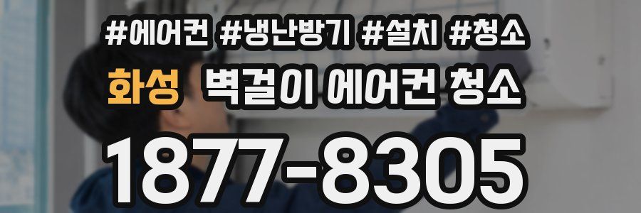화성 벽걸이 에어컨 청소