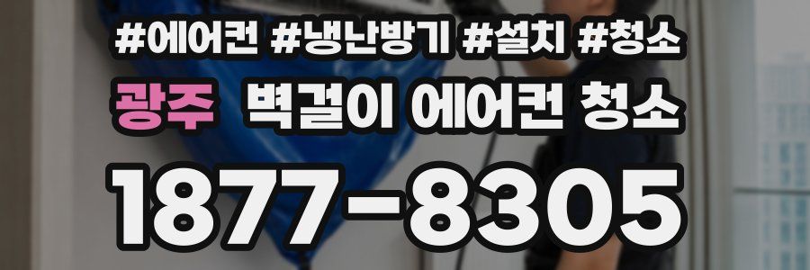 광주 벽걸이 에어컨 청소
