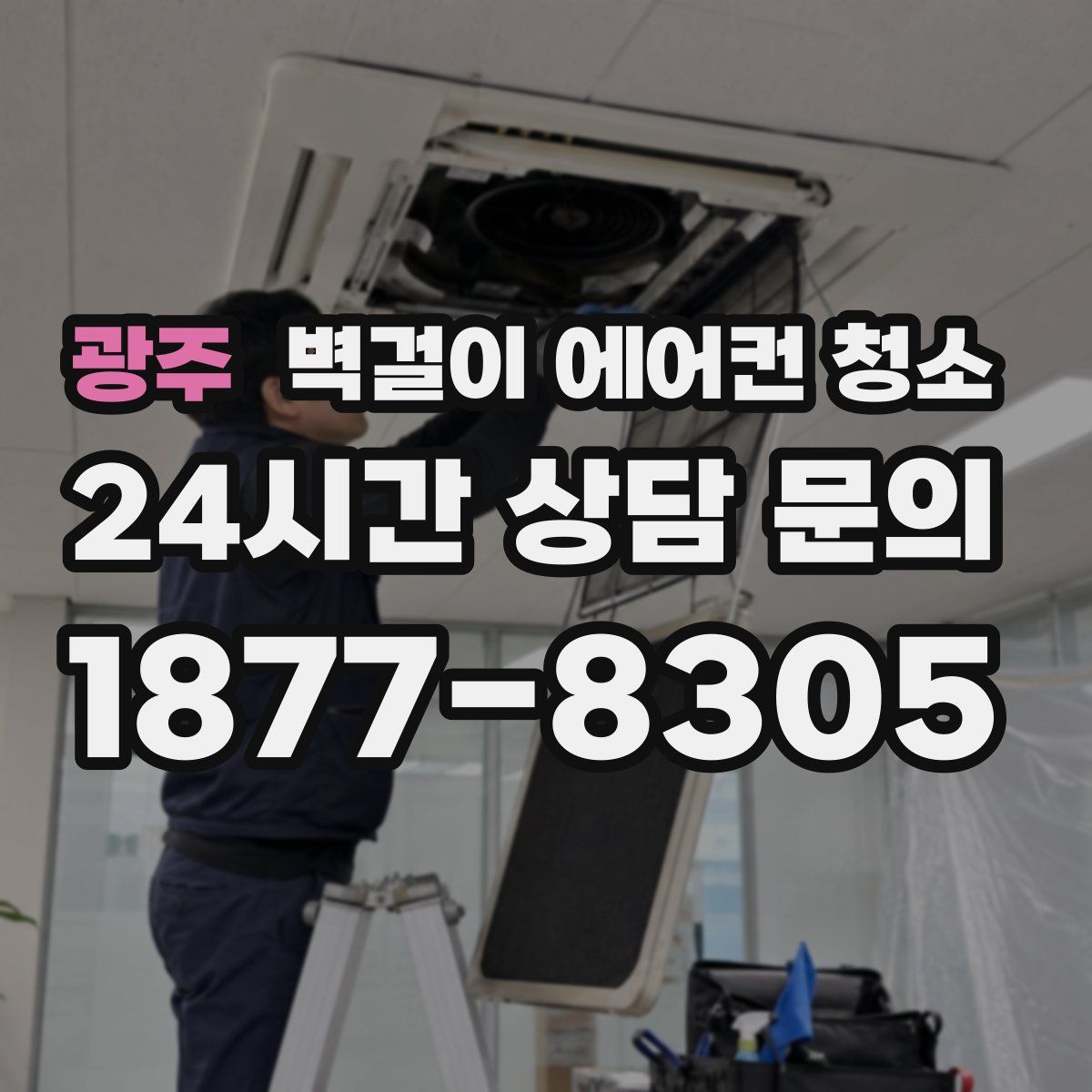 광주 벽걸이 에어컨 청소