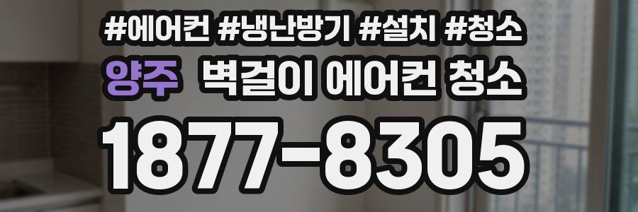 양주 벽걸이 에어컨 청소