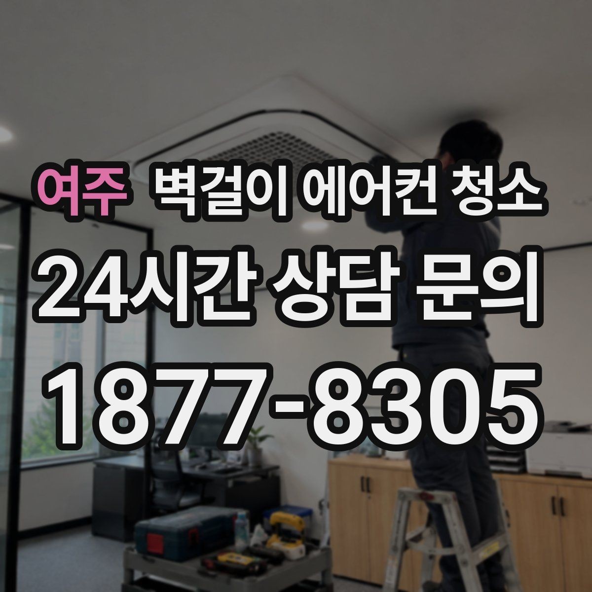 여주 벽걸이 에어컨 청소 전원 켜도 바람이 약할 때 원인