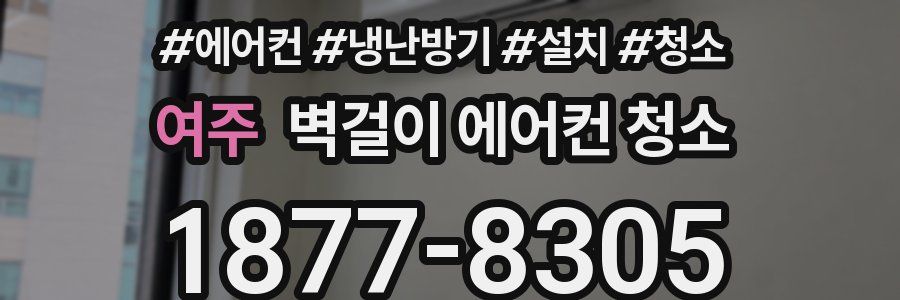 여주 벽걸이 에어컨 청소