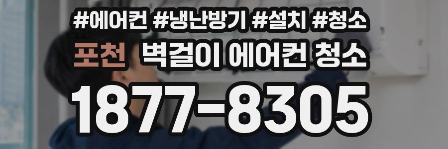 포천 벽걸이 에어컨 청소