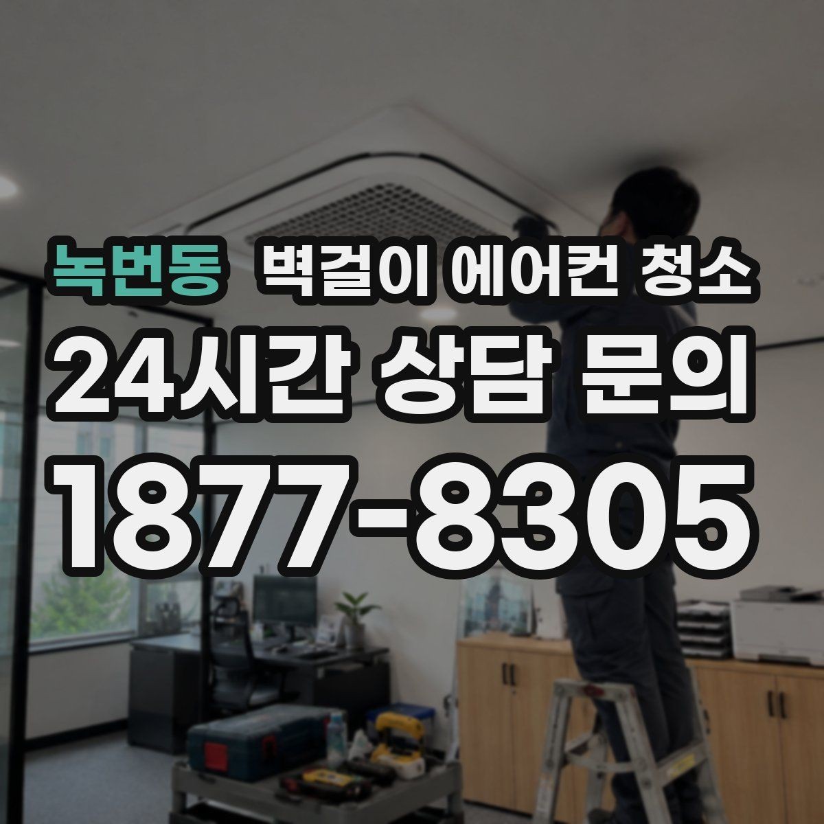 녹번동 벽걸이 에어컨 청소 곰팡이 세정할 때 코팅면 손상 없이 하는 작업 요령
