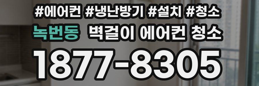 녹번동 벽걸이 에어컨 청소
