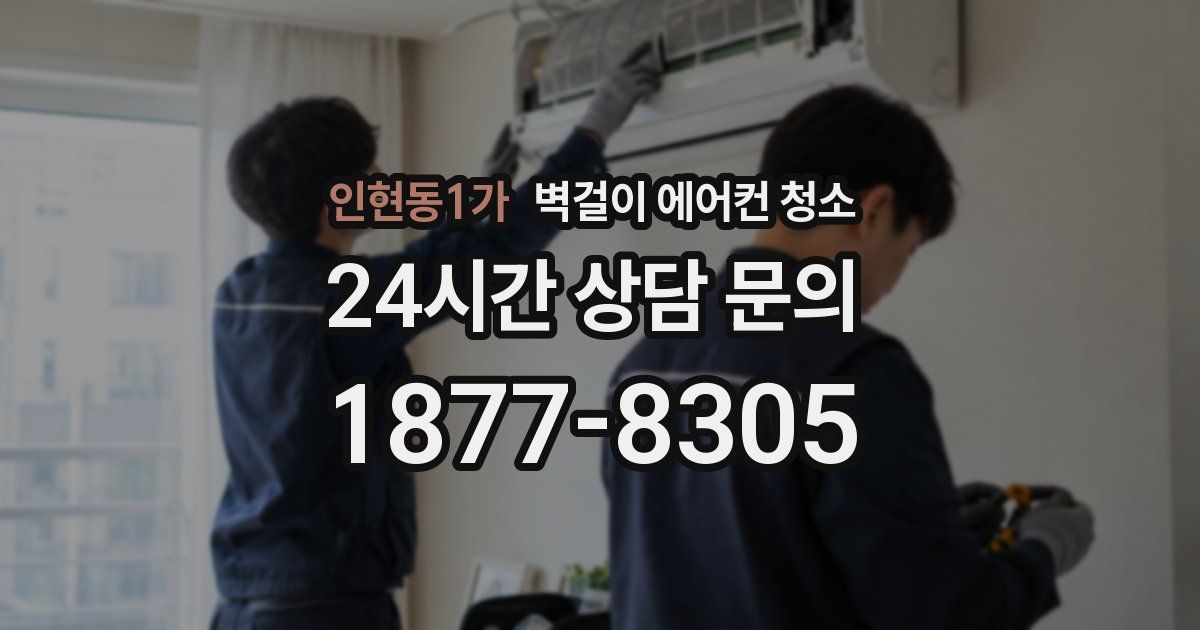 인현동1가 벽걸이 에어컨 청소