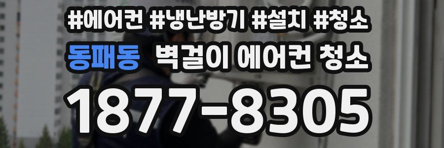 동패동 벽걸이 에어컨 청소