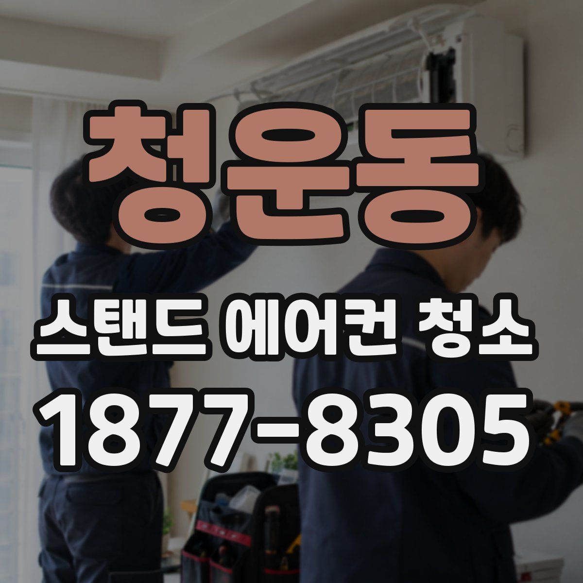 청운동 스탠드 에어컨 청소