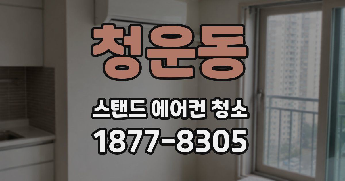 청운동 스탠드 에어컨 청소