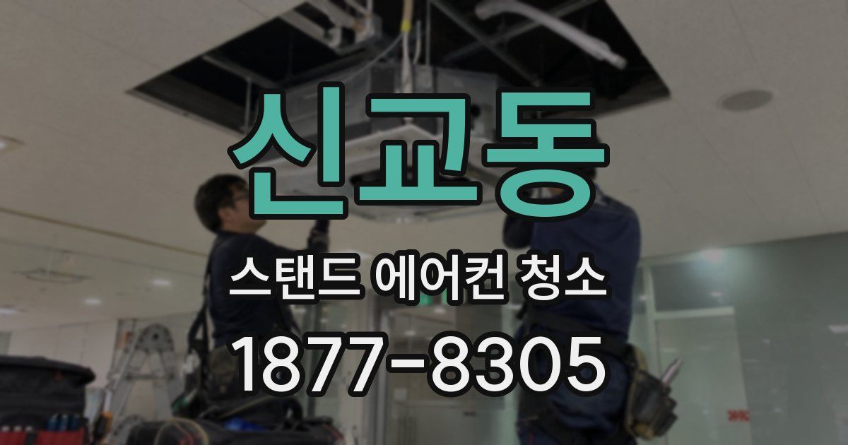 신교동 스탠드 에어컨 청소