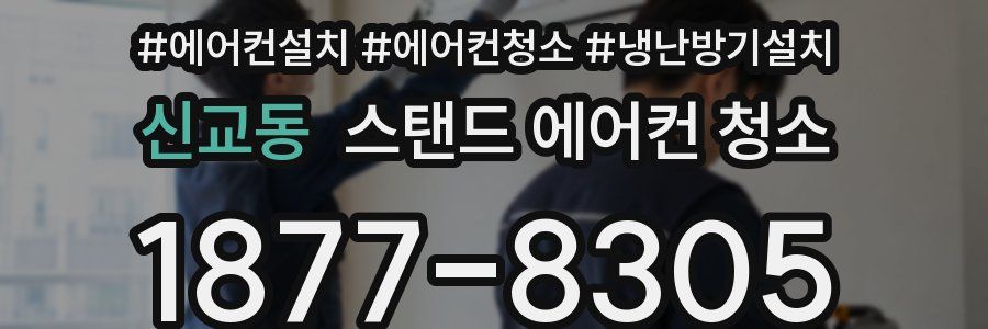 신교동 스탠드 에어컨 청소