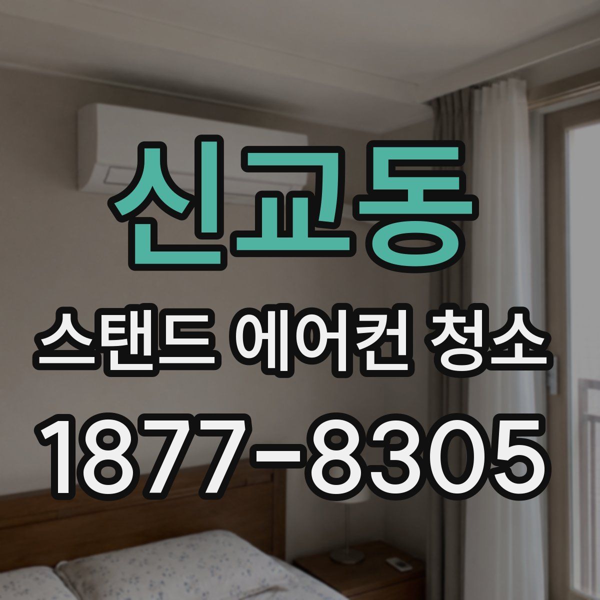 신교동 스탠드 에어컨 청소
