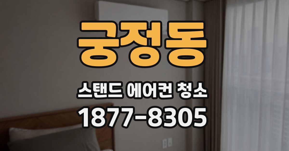 궁정동 스탠드 에어컨 청소