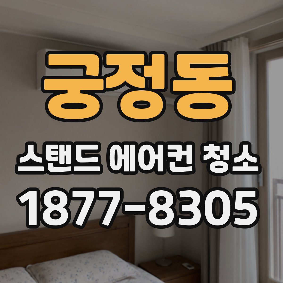 궁정동 스탠드 에어컨 청소
