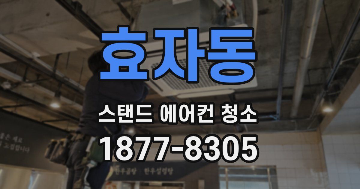 효자동 스탠드 에어컨 청소