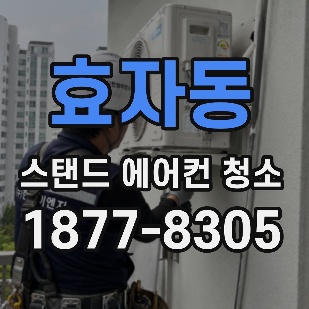 효자동 스탠드 에어컨 청소