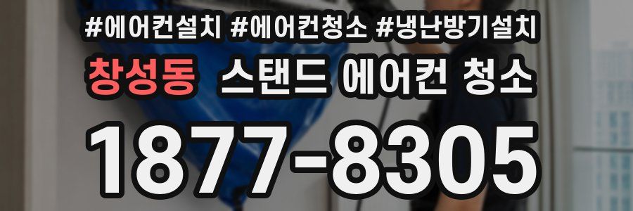 창성동 스탠드 에어컨 청소