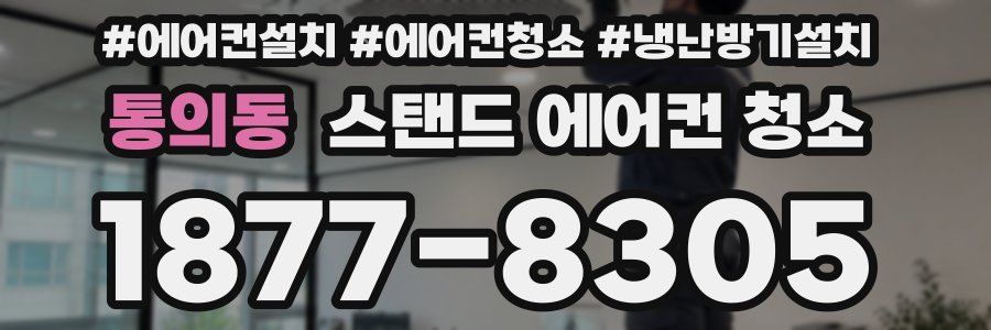 통의동 스탠드 에어컨 청소