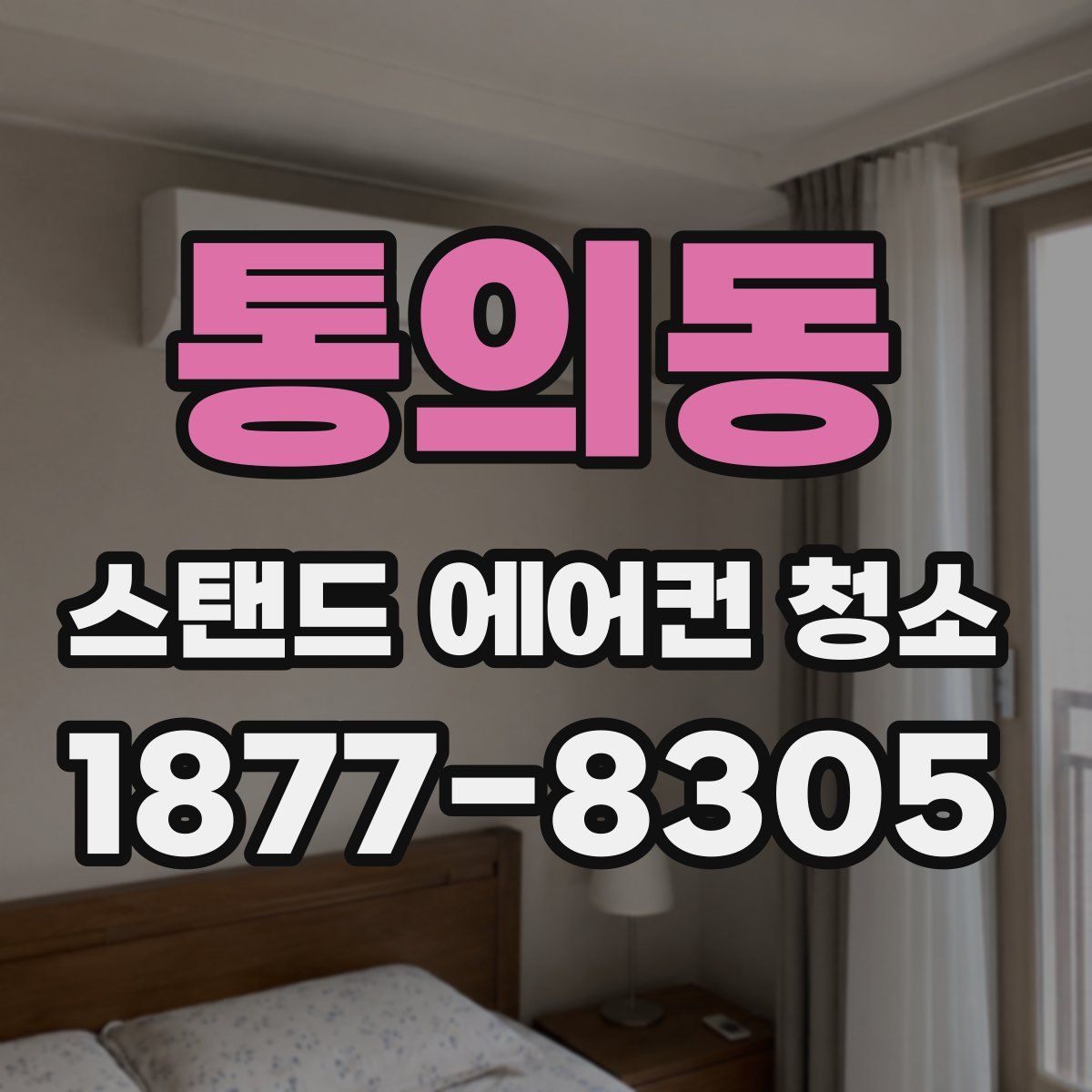 통의동 스탠드 에어컨 청소