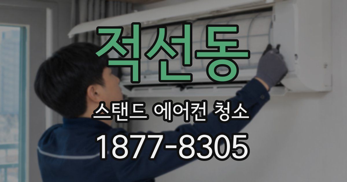 적선동 스탠드 에어컨 청소