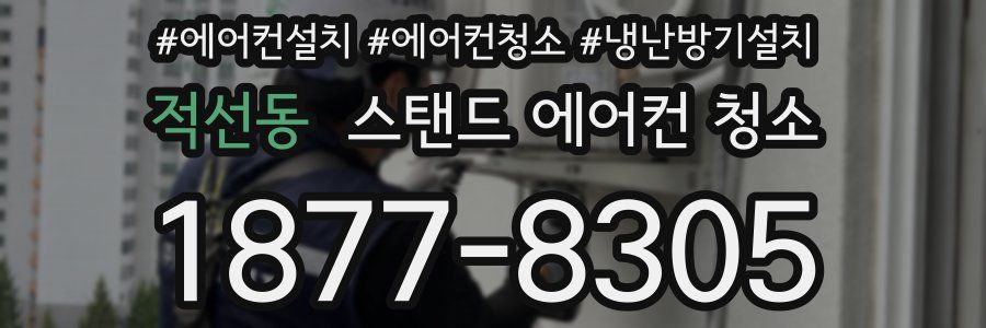 적선동 스탠드 에어컨 청소