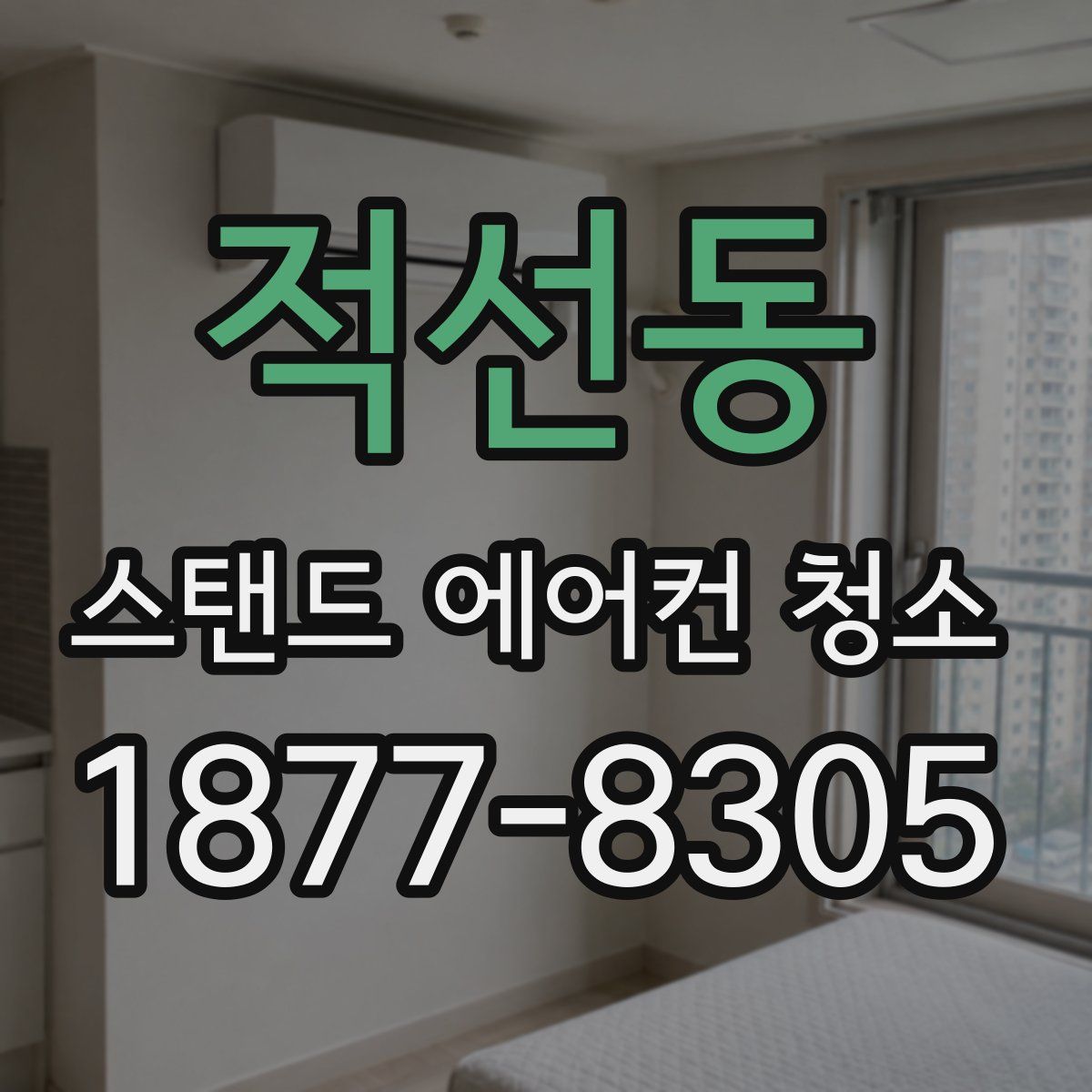 적선동 스탠드 에어컨 청소