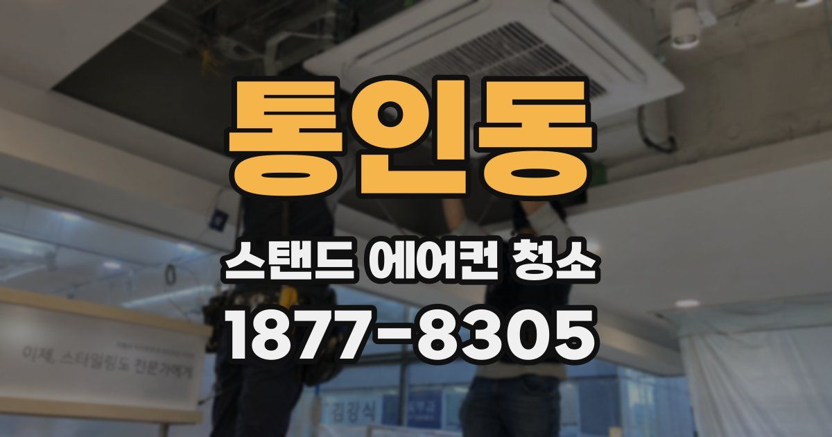 통인동 스탠드 에어컨 청소