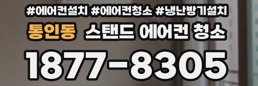 통인동 스탠드 에어컨 청소