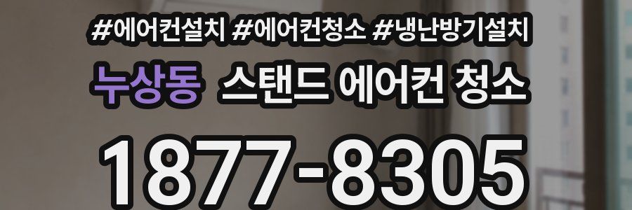 누상동 스탠드 에어컨 청소