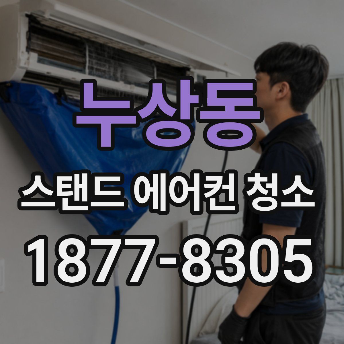 누상동 스탠드 에어컨 청소