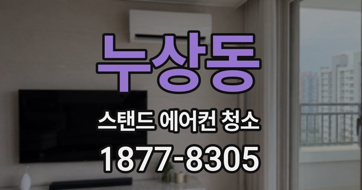 누상동 스탠드 에어컨 청소