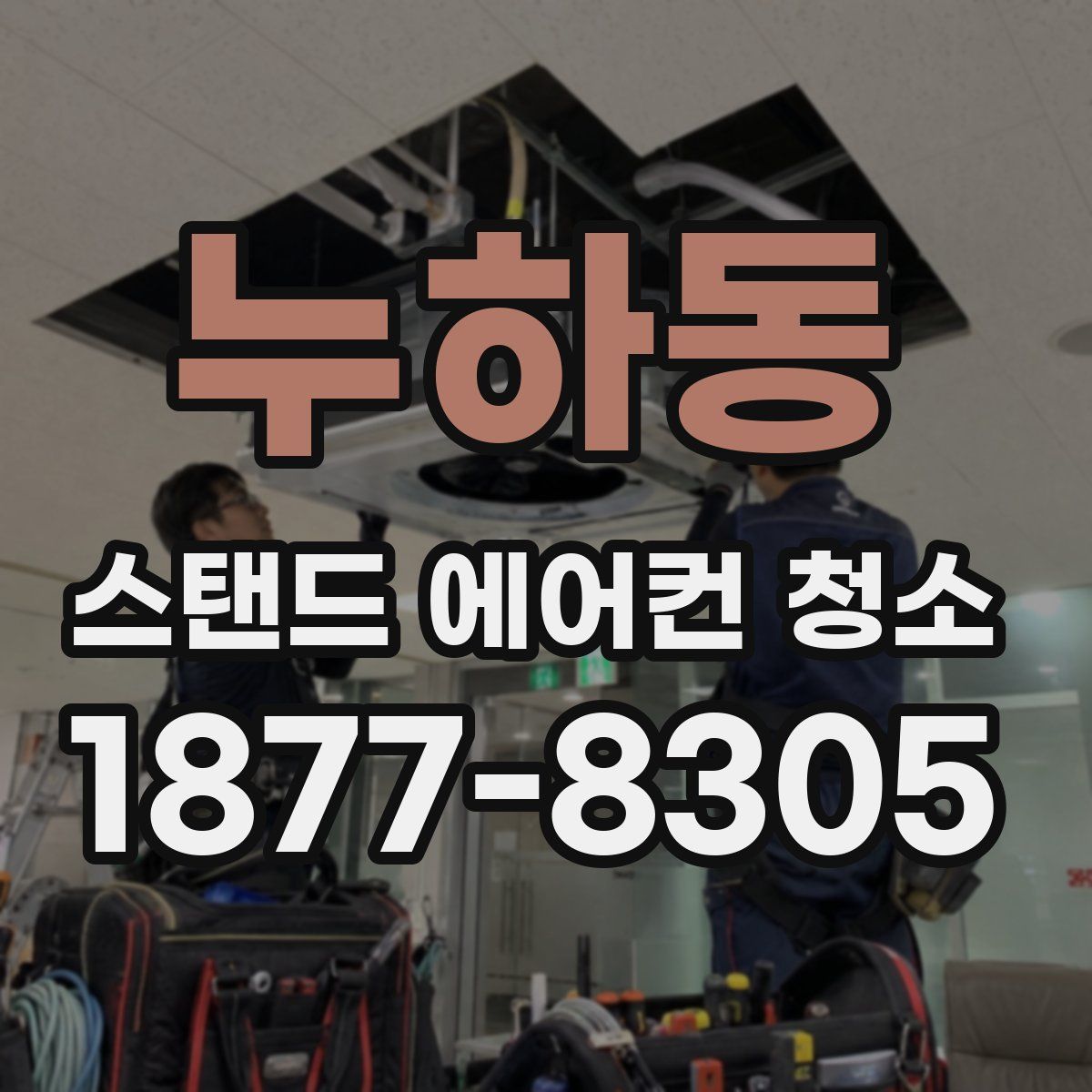 누하동 스탠드 에어컨 청소