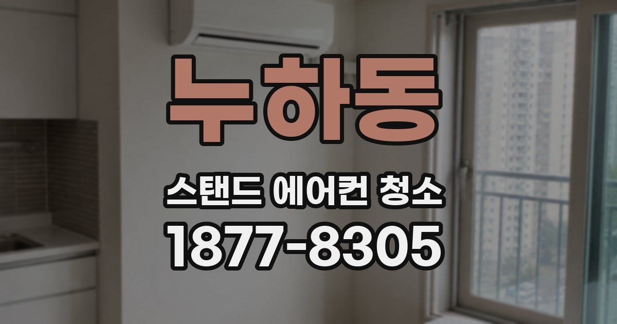 누하동 스탠드 에어컨 청소