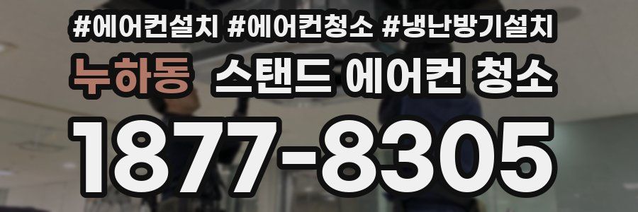누하동 스탠드 에어컨 청소
