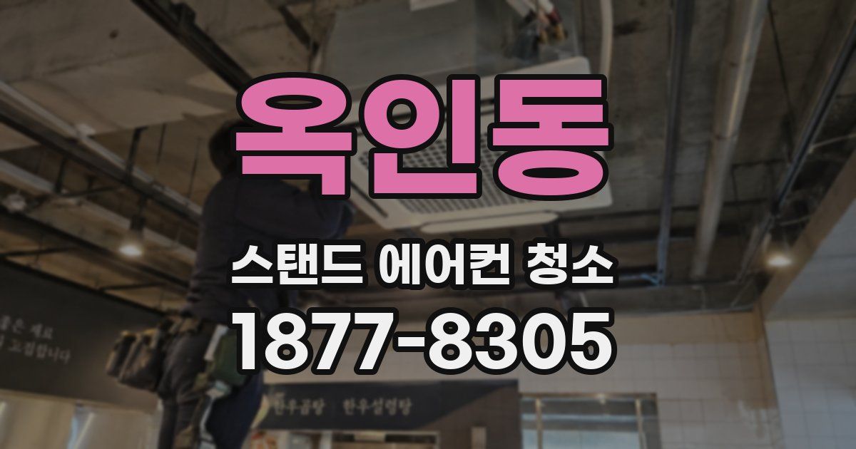 옥인동 스탠드 에어컨 청소