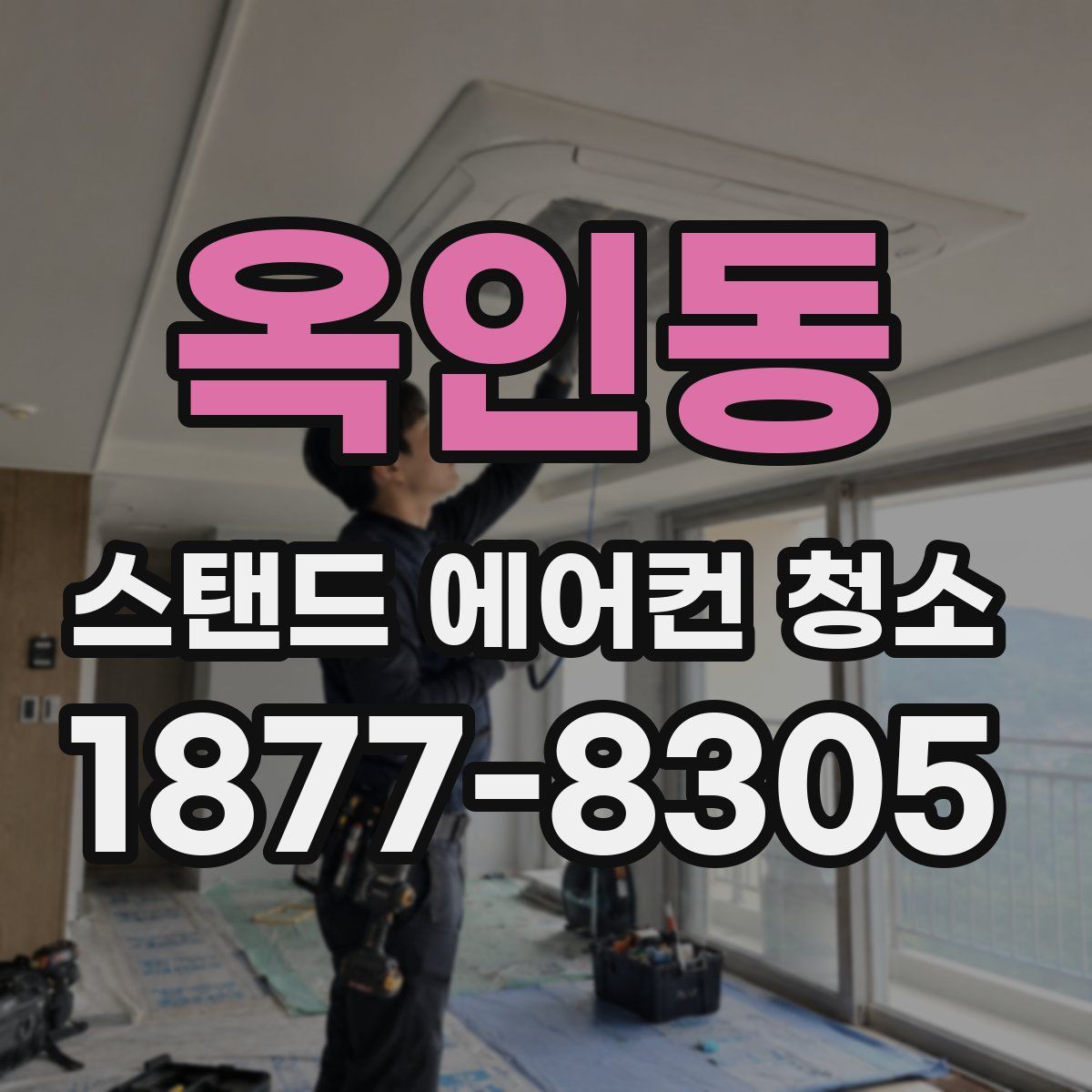 옥인동 스탠드 에어컨 청소
