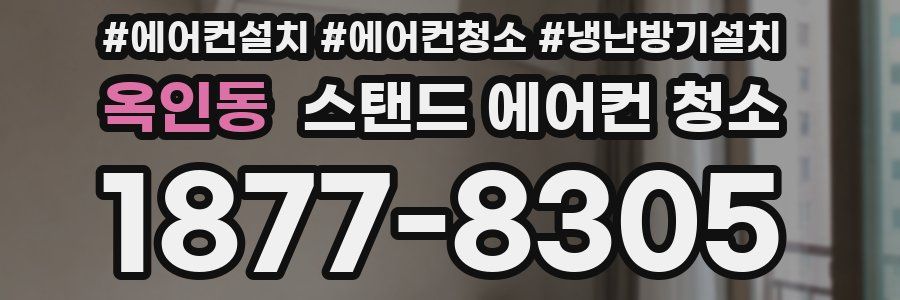 옥인동 스탠드 에어컨 청소