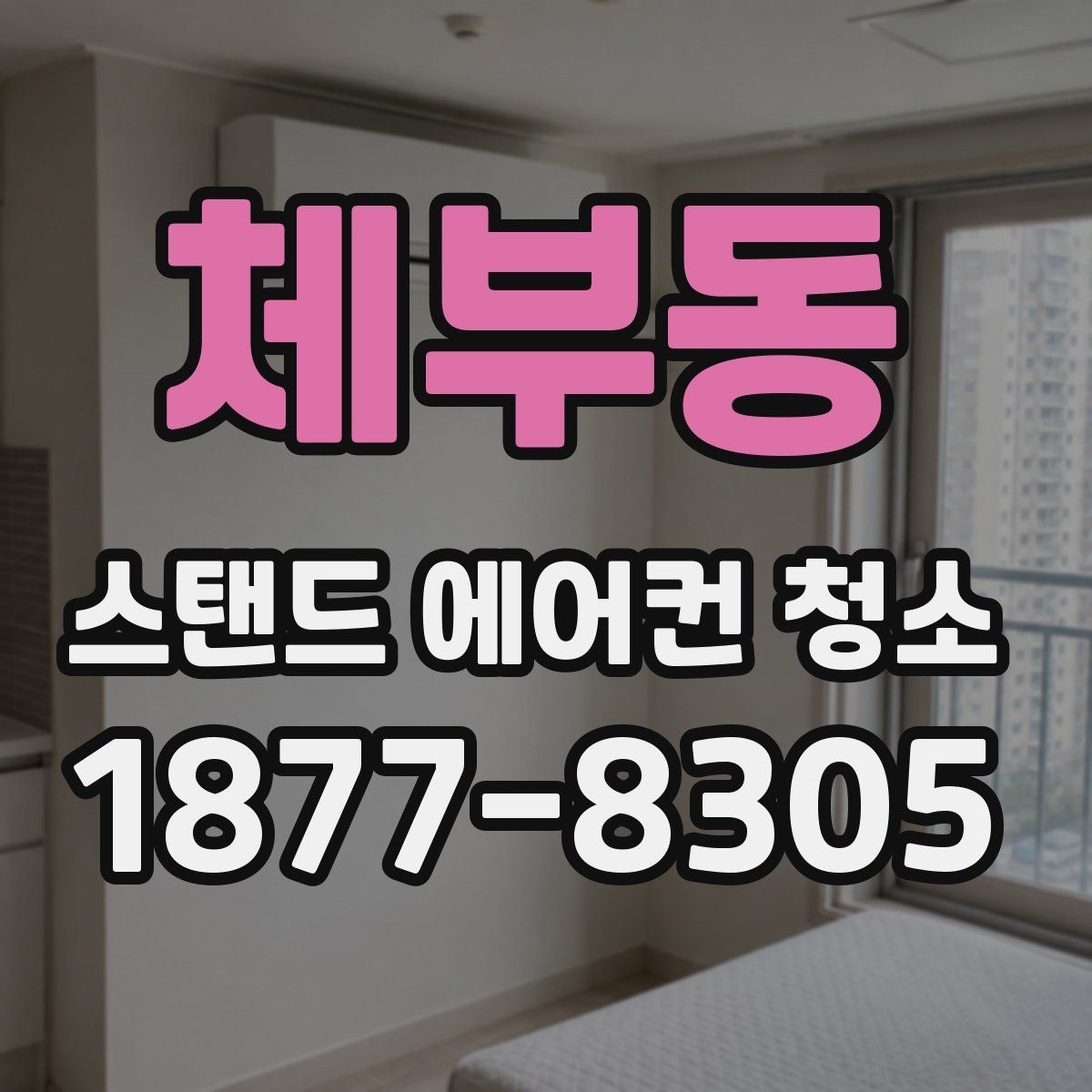 체부동 스탠드 에어컨 청소