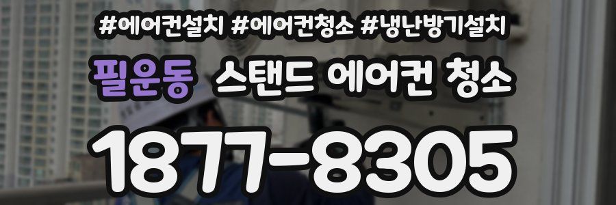 필운동 스탠드 에어컨 청소