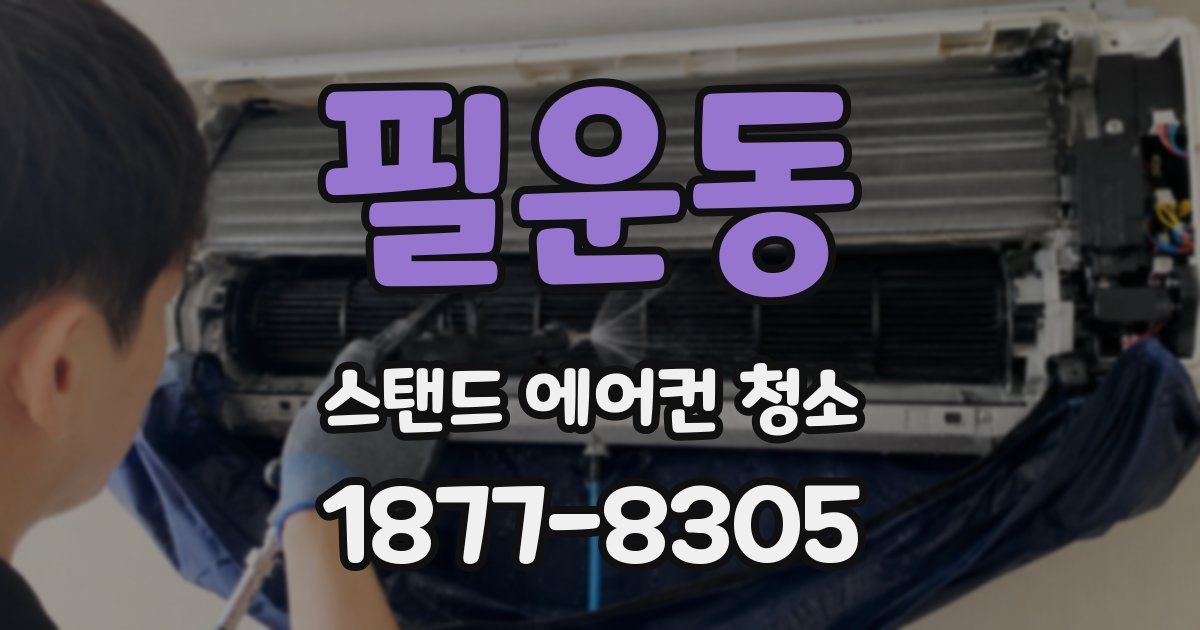 필운동 스탠드 에어컨 청소