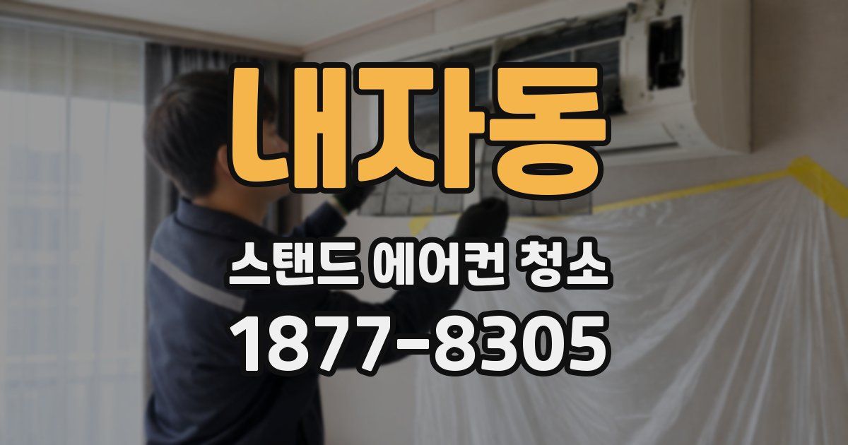 내자동 스탠드 에어컨 청소