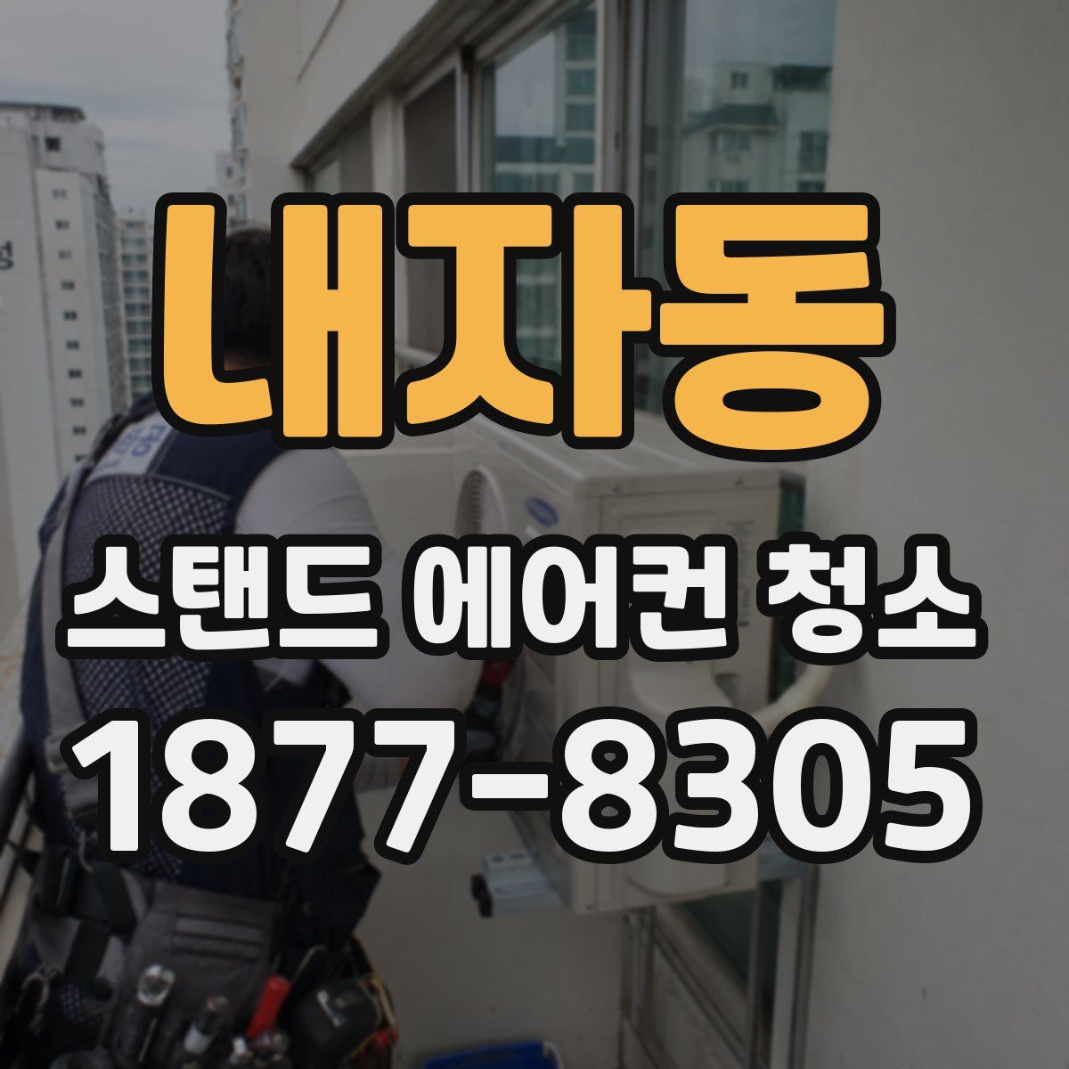 내자동 스탠드 에어컨 청소