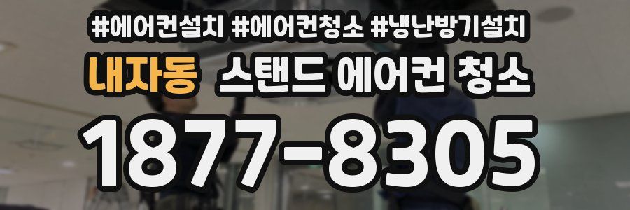 내자동 스탠드 에어컨 청소
